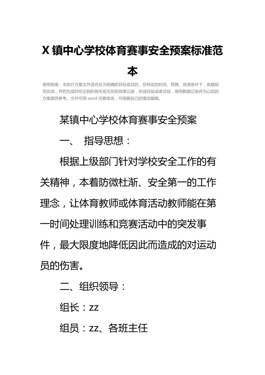 X镇中心学校体育赛事安全预案标准范本.doc