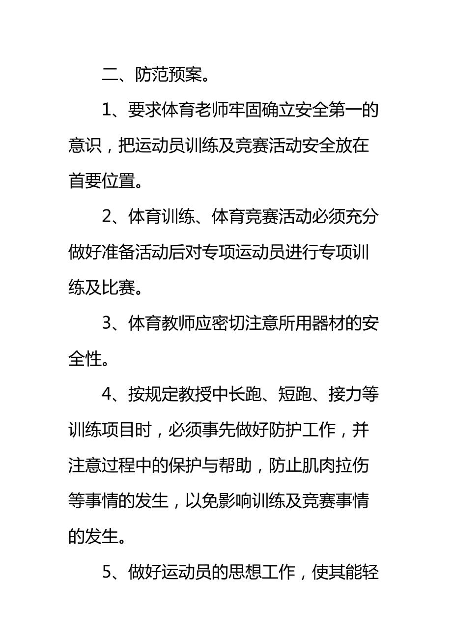 X镇中心学校体育赛事安全预案标准范本.doc