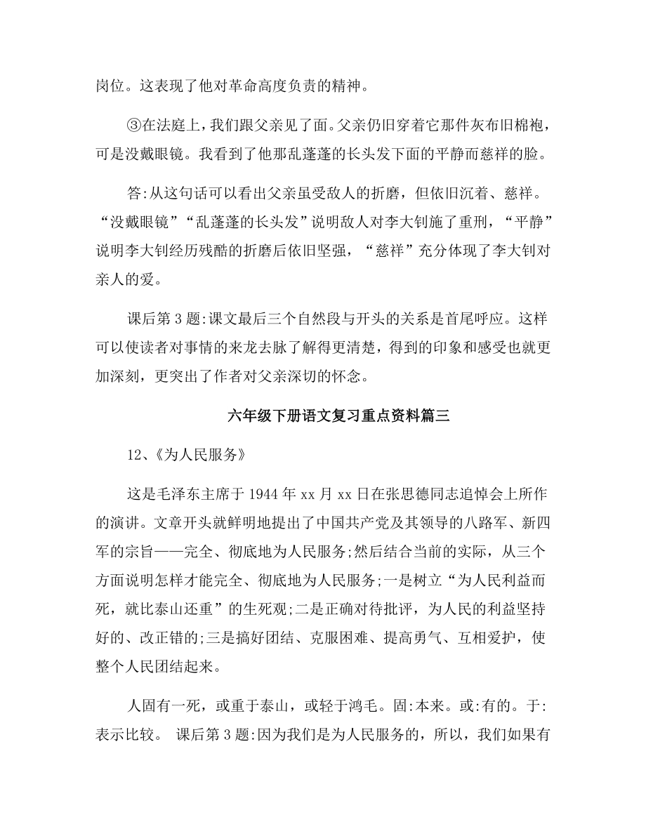 人教版六年级下册语文复习重点资料总结.doc