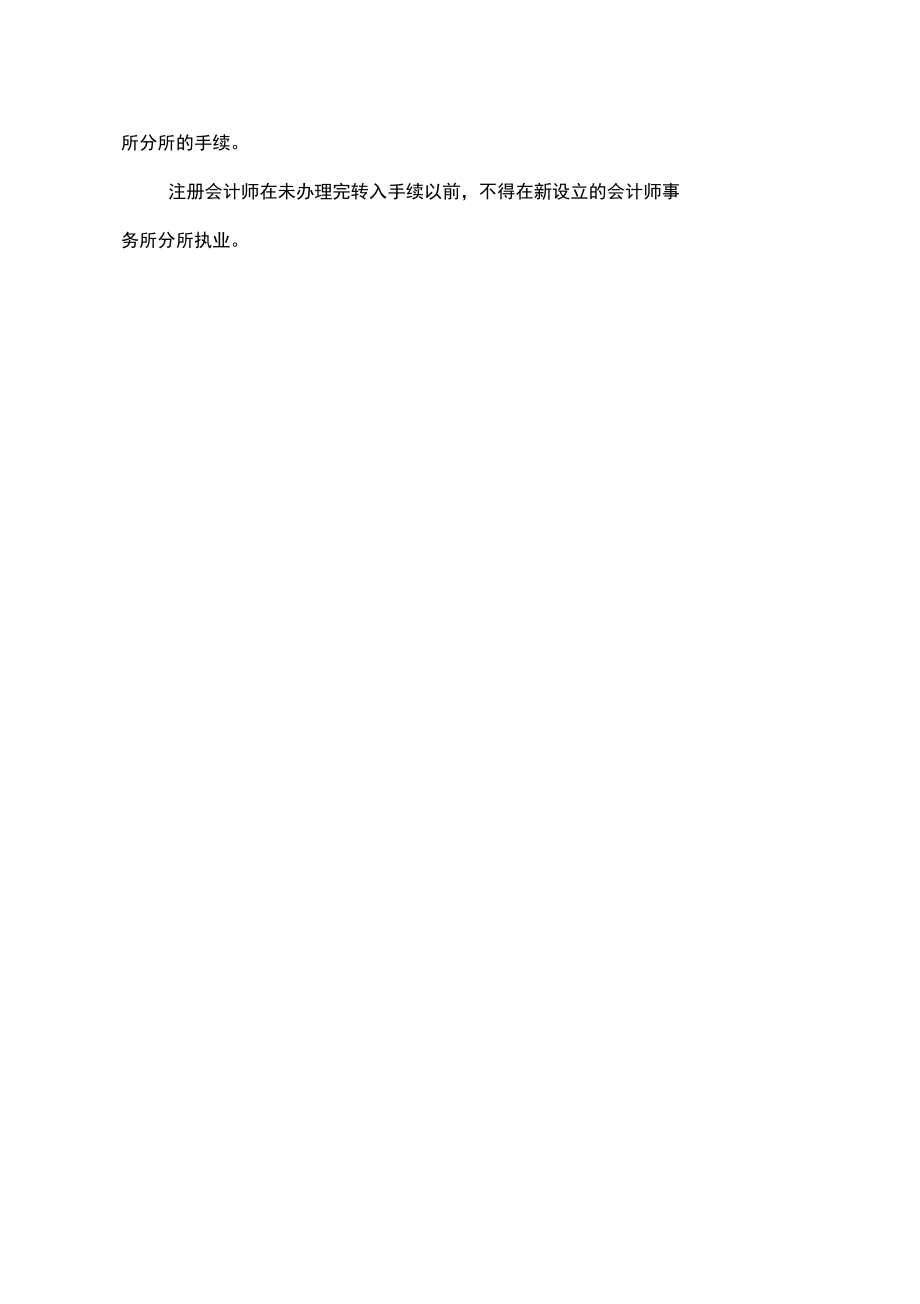 会计师事务所设立分所条件及审批程序.doc