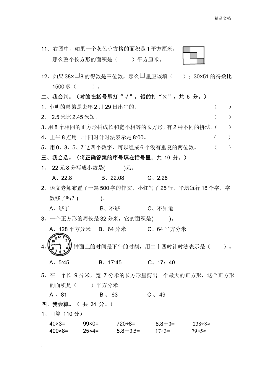 人教版三年级数学试卷.doc