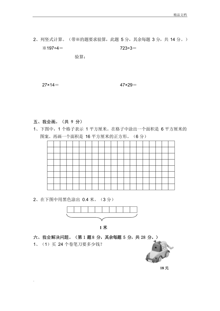 人教版三年级数学试卷.doc