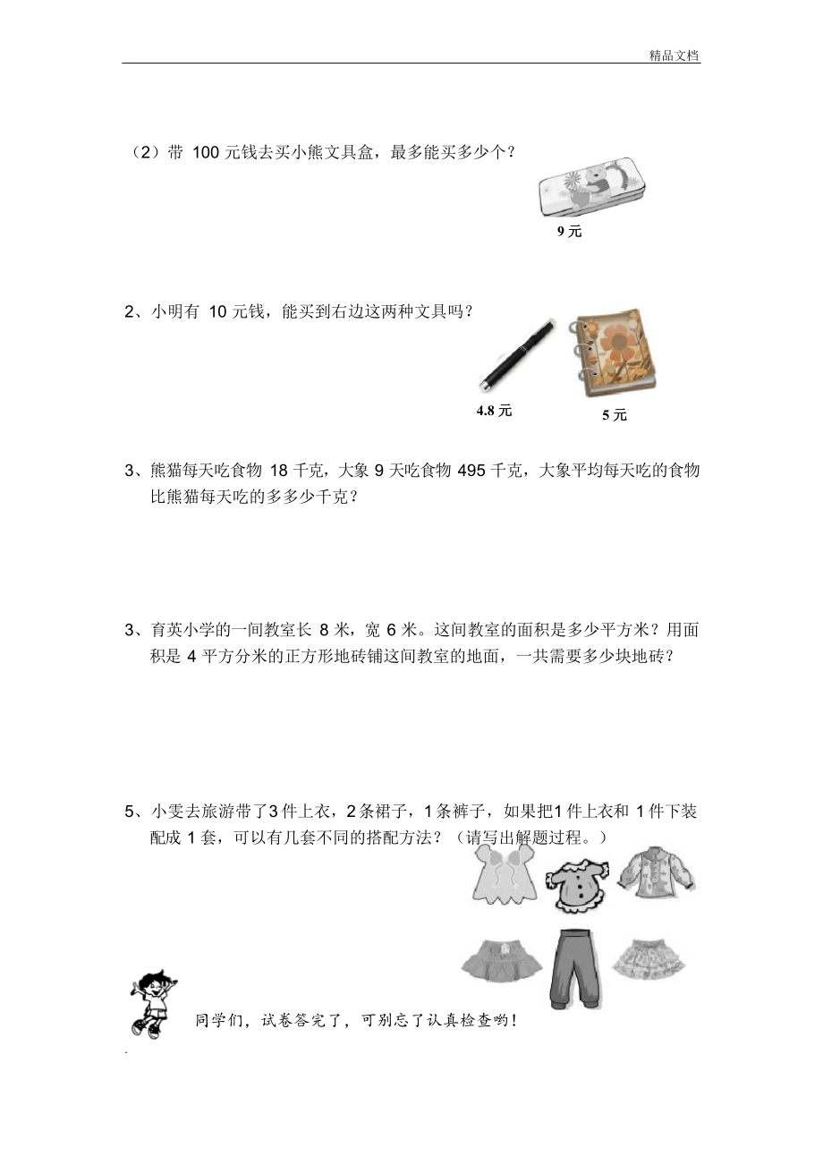 人教版三年级数学试卷.doc