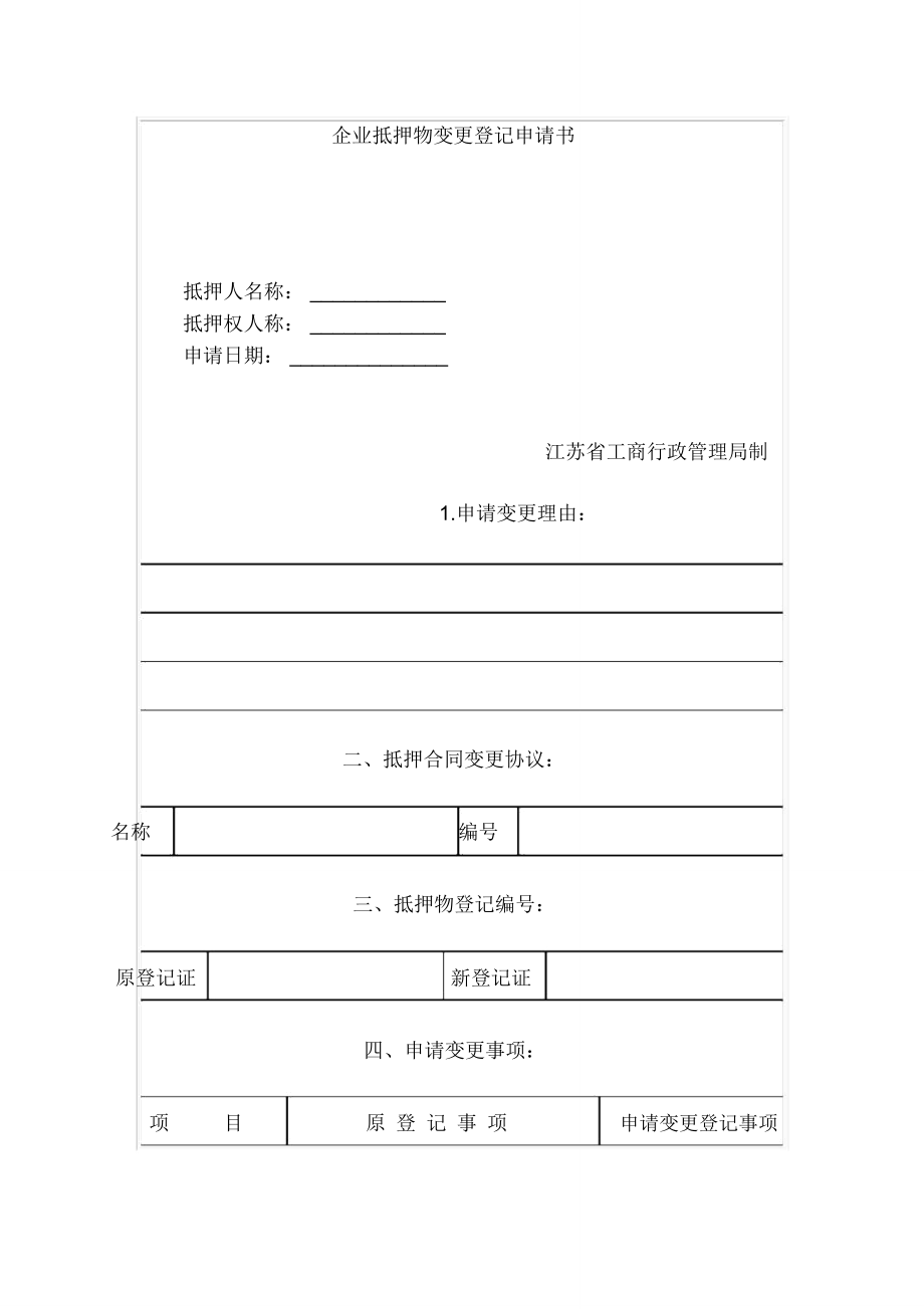 企业抵押物变更登记申请书.doc