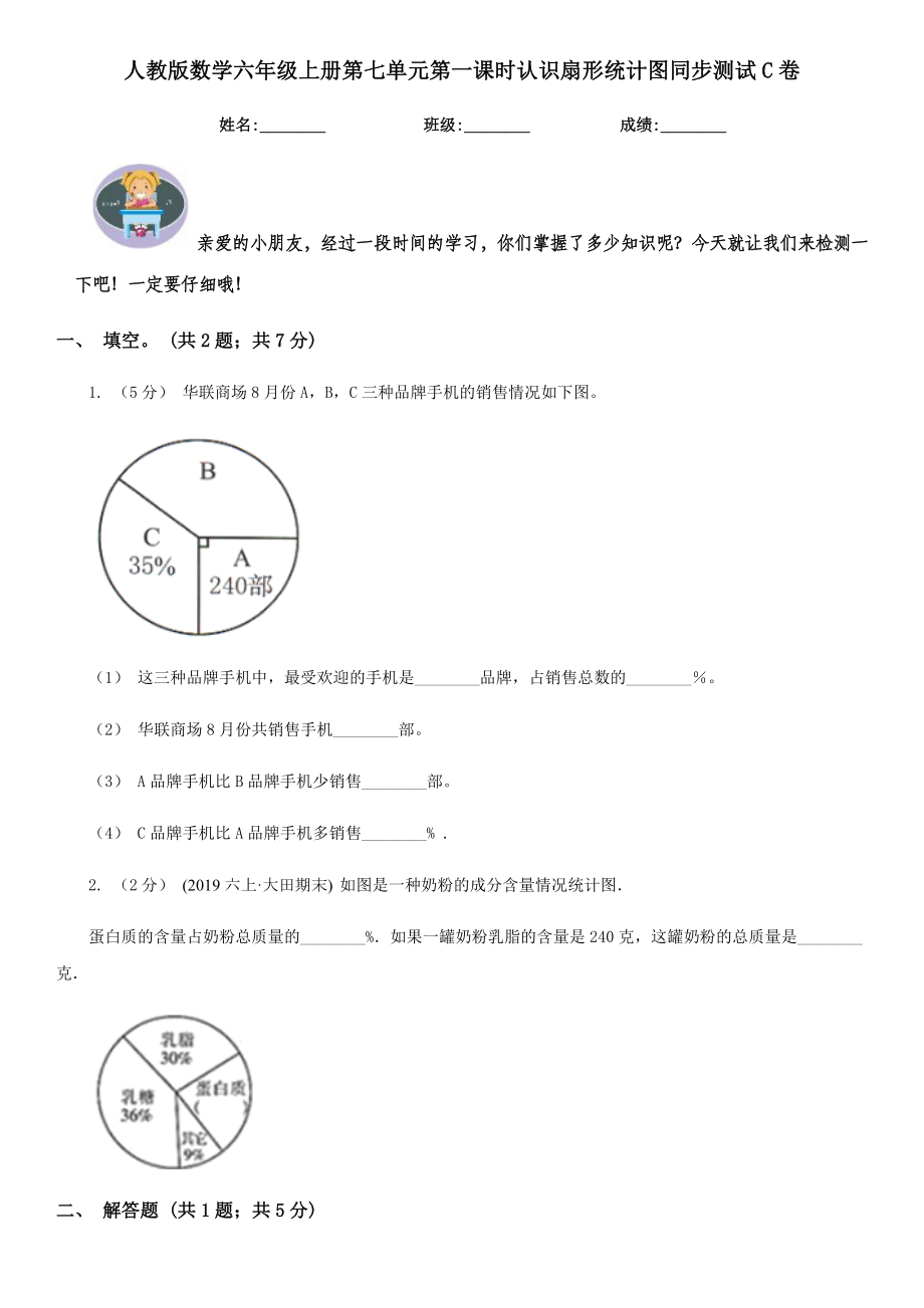 人教版数学六年级上册第七单元第一课时认识扇形统计图同步测试C卷.doc