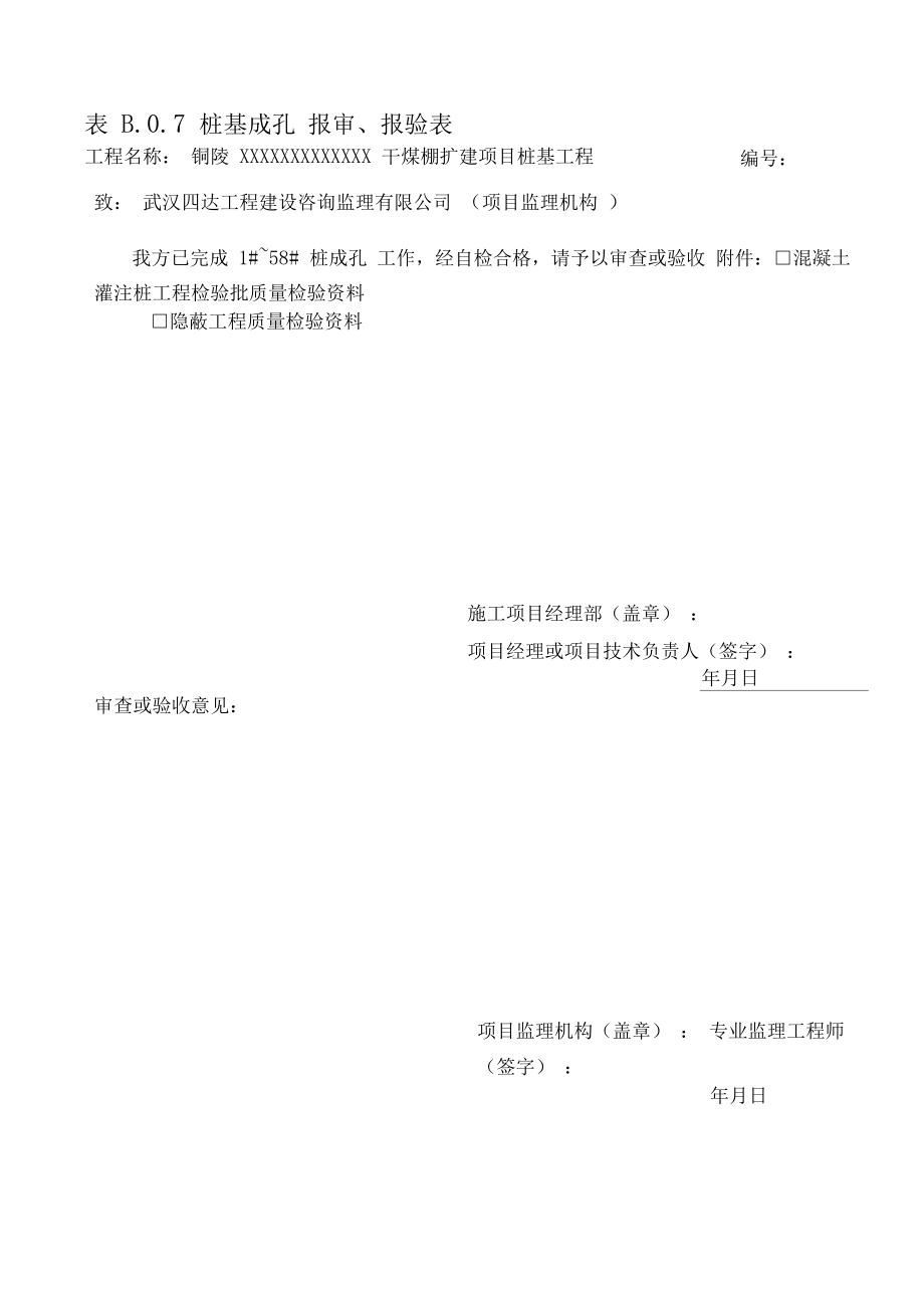 人工挖孔桩一套检验批资料.doc