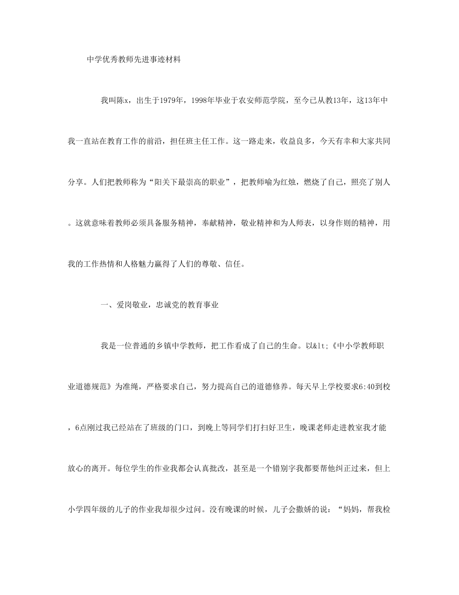 中学优秀教师先进事迹材料(500字).doc