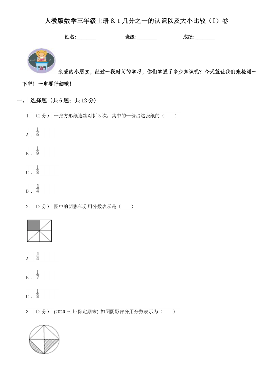 人教版数学三年级上册8.1几分之一的认识以及大小比较（I）卷练习.doc