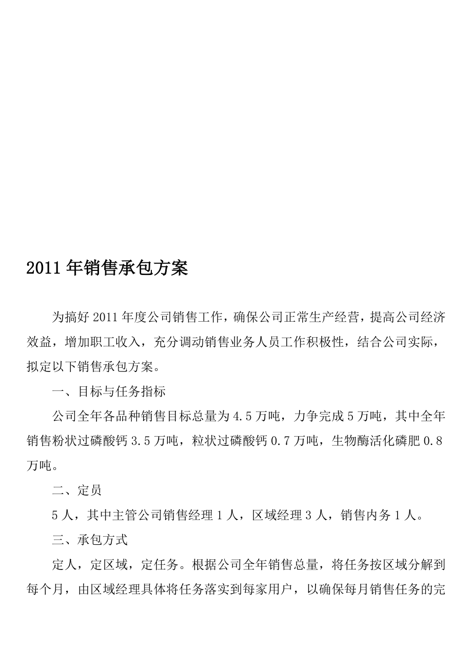 2011年度销售承包方案.doc