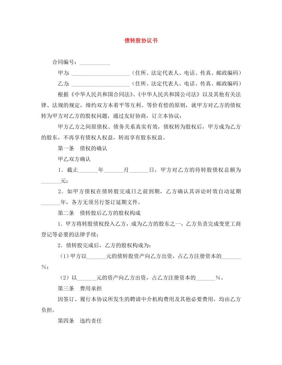 2023年债转股协议书.doc