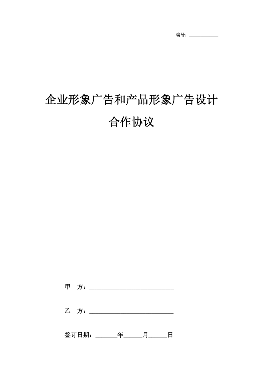 企业形象广告和产品形象广告设计合作合同协议书范本.doc