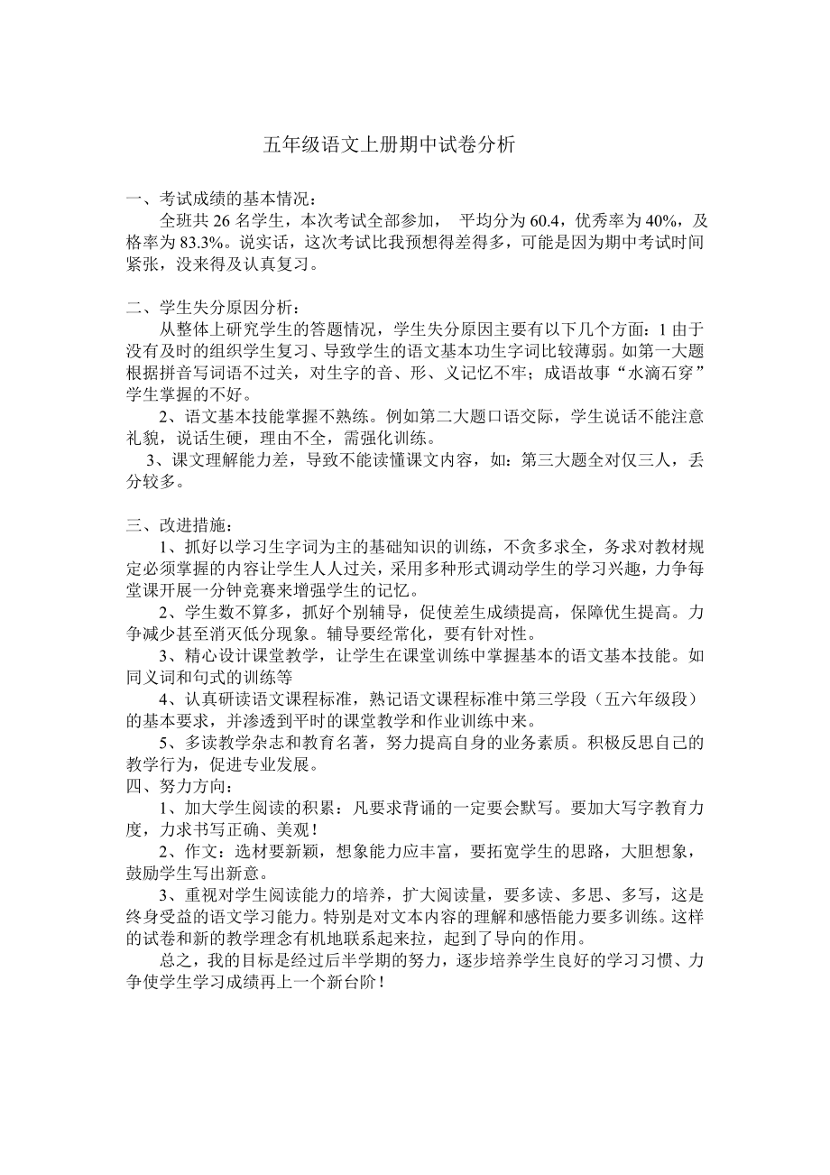 五年级语文上册期中试卷分析.doc