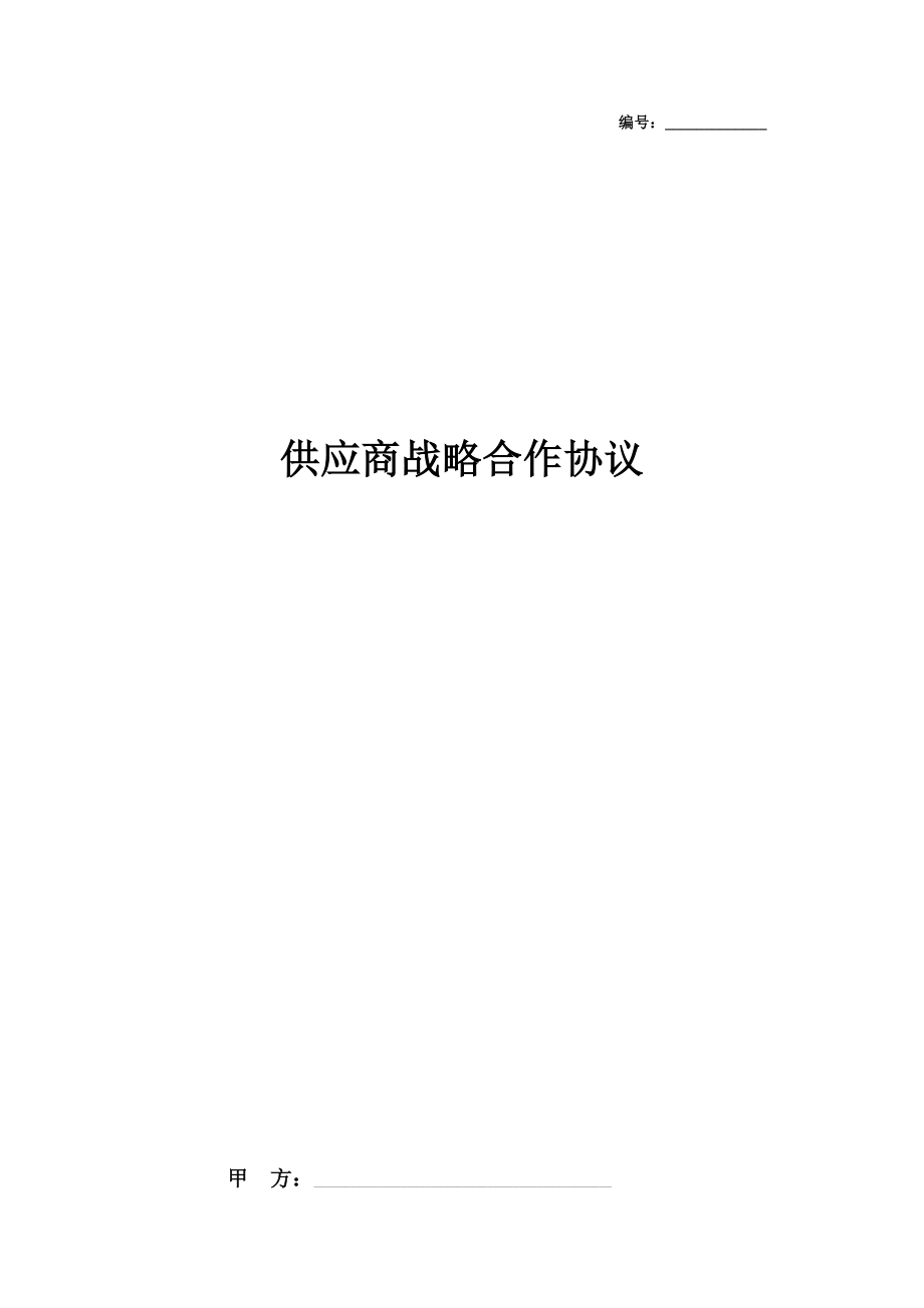 供应商战略合作合同协议书范本2.doc