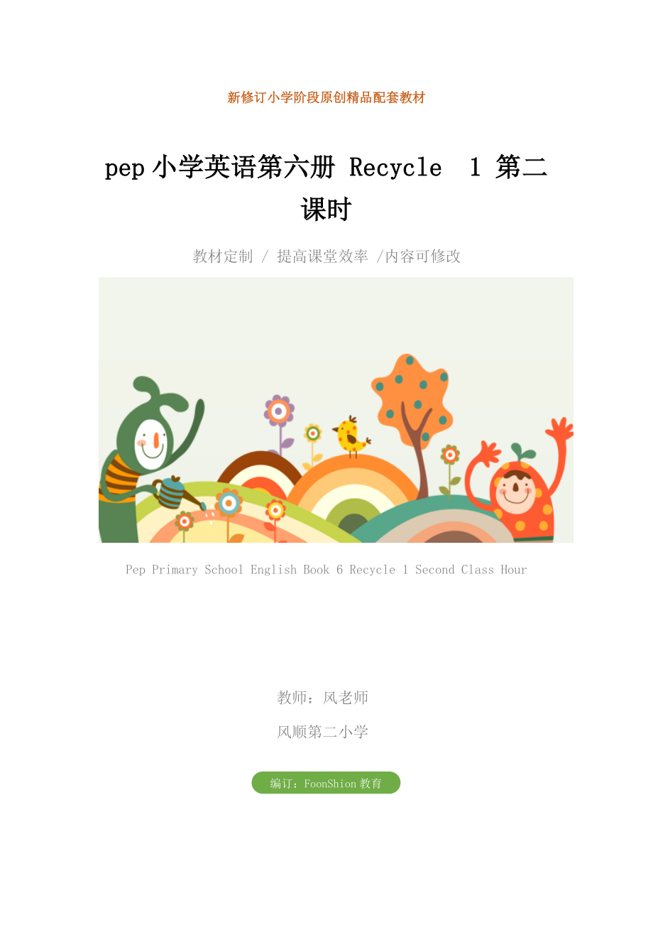 五年级pep小学英语第六册Recycle1第二课时教学设计.doc