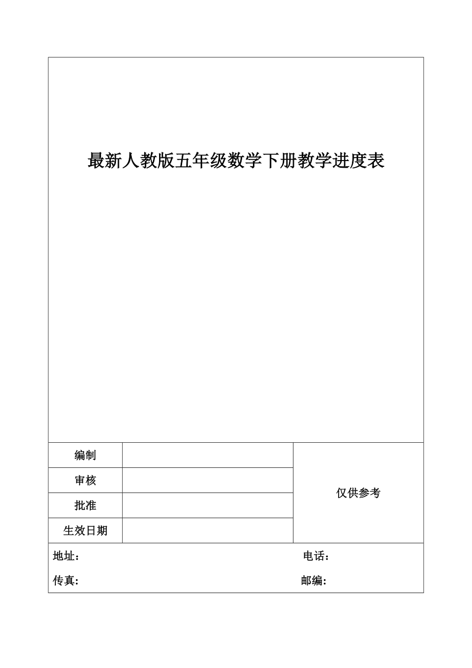 人教版五年级数学下册教学进度表.doc