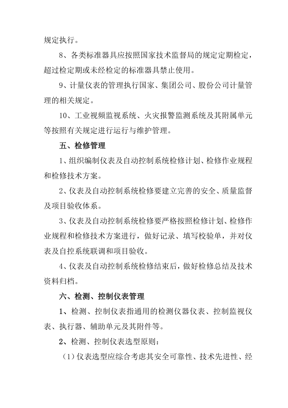 仪表自动控制系统安全管理方案计划章程制度.doc