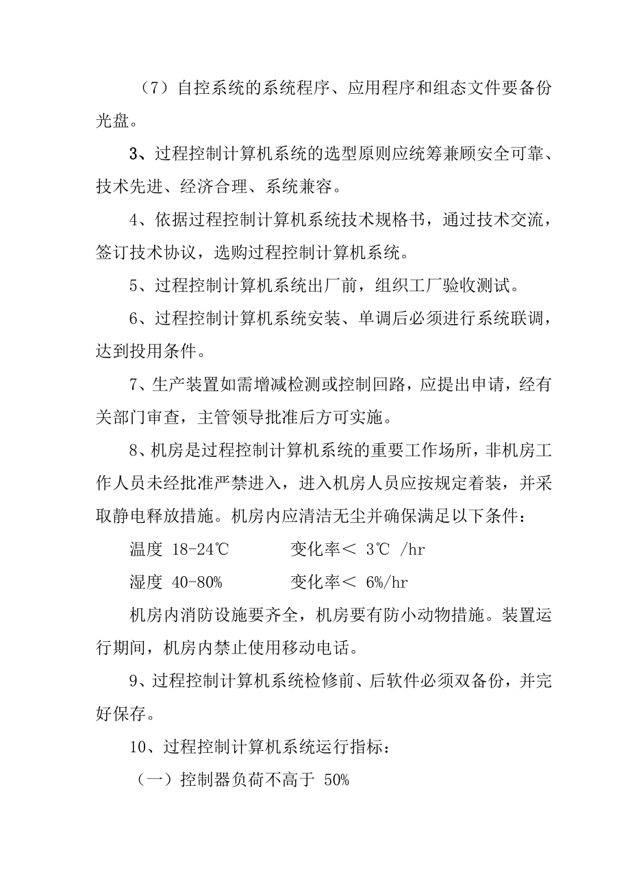 仪表自动控制系统安全管理方案计划章程制度.doc