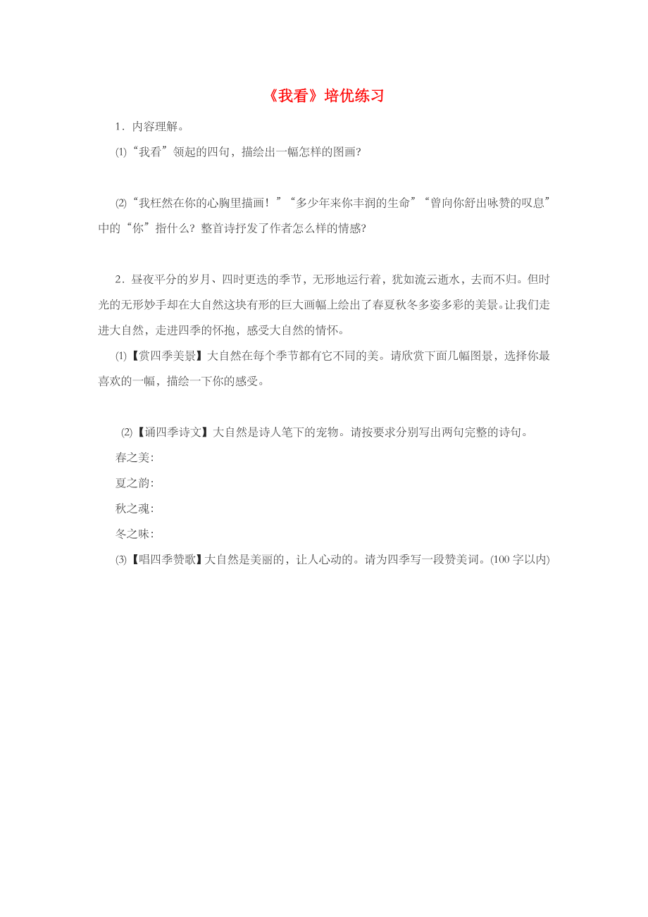 九年级语文上册第一单元5我看培优练习新人教版.doc