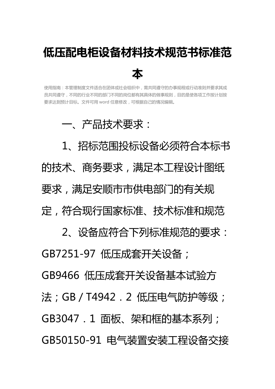 低压配电柜设备材料技术规范书标准范本.doc