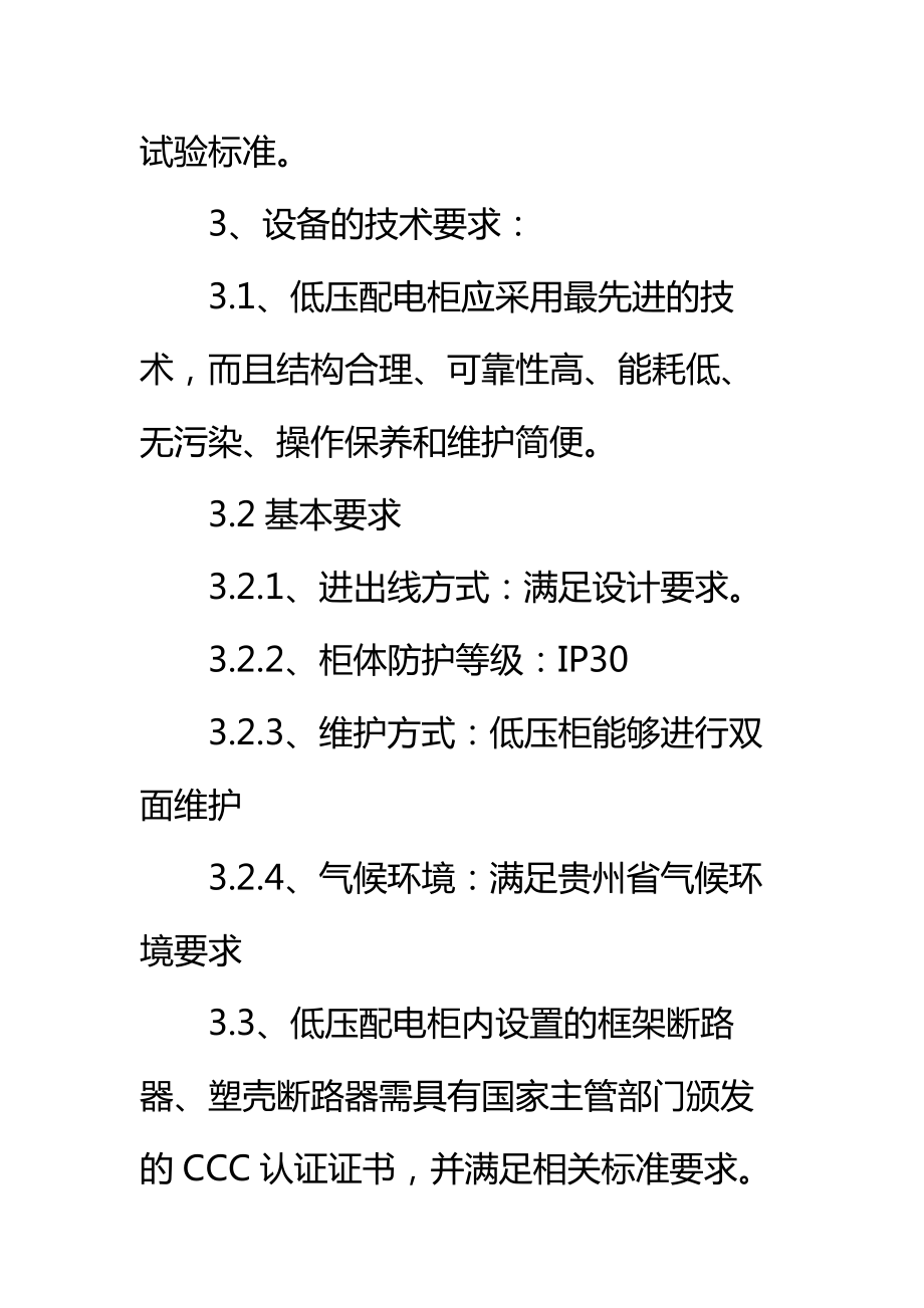 低压配电柜设备材料技术规范书标准范本.doc