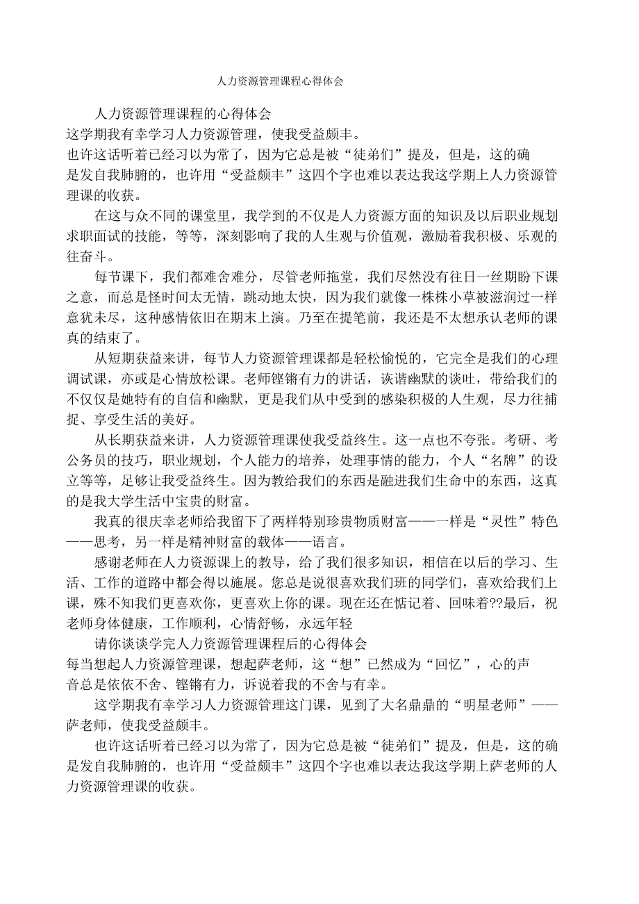 人力资源管理课程心得体会.doc