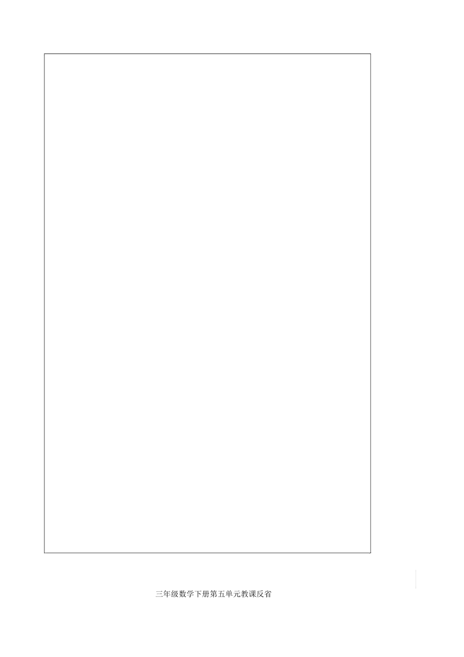 人教版三年级教学下册数学教案反思.doc