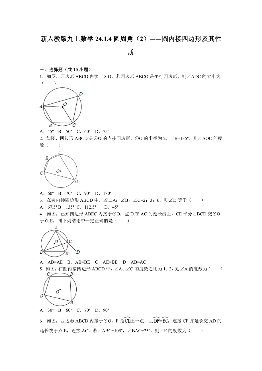 人教版数学九年级上第二十四章24.1.4圆周角（2）——圆内接四边形及其性质配套习题.doc