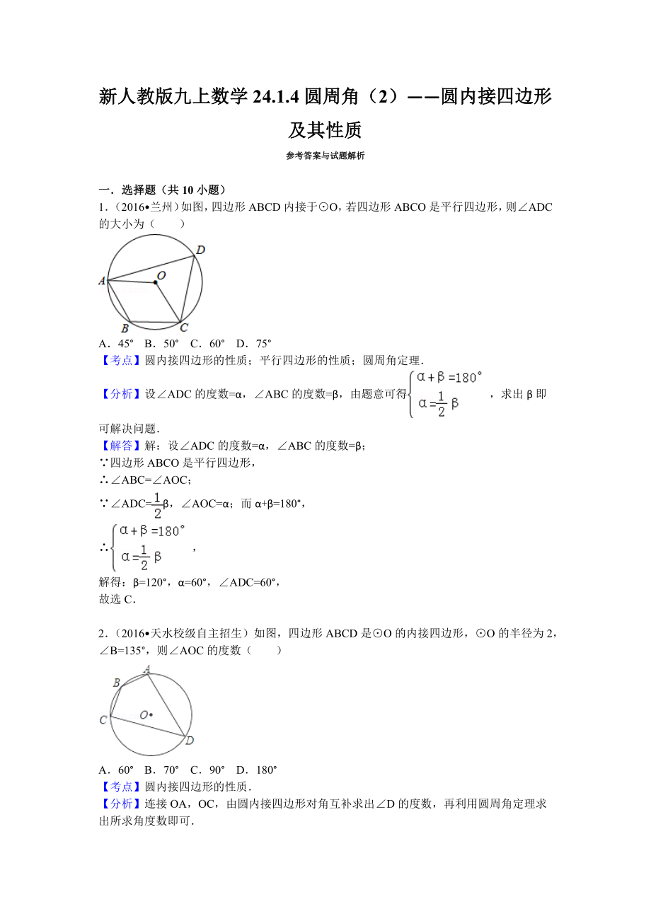 人教版数学九年级上第二十四章24.1.4圆周角（2）——圆内接四边形及其性质配套习题.doc