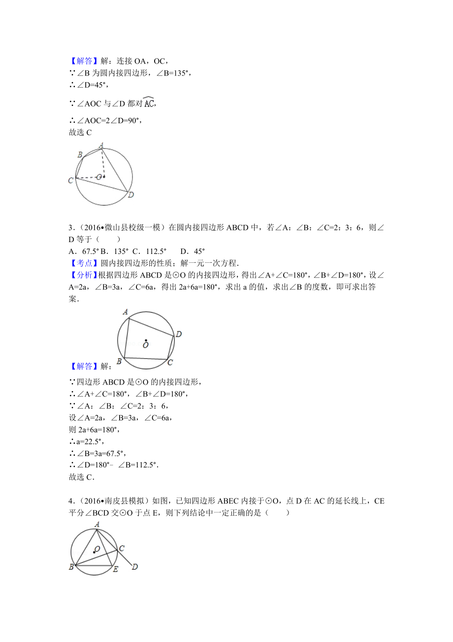 人教版数学九年级上第二十四章24.1.4圆周角（2）——圆内接四边形及其性质配套习题.doc