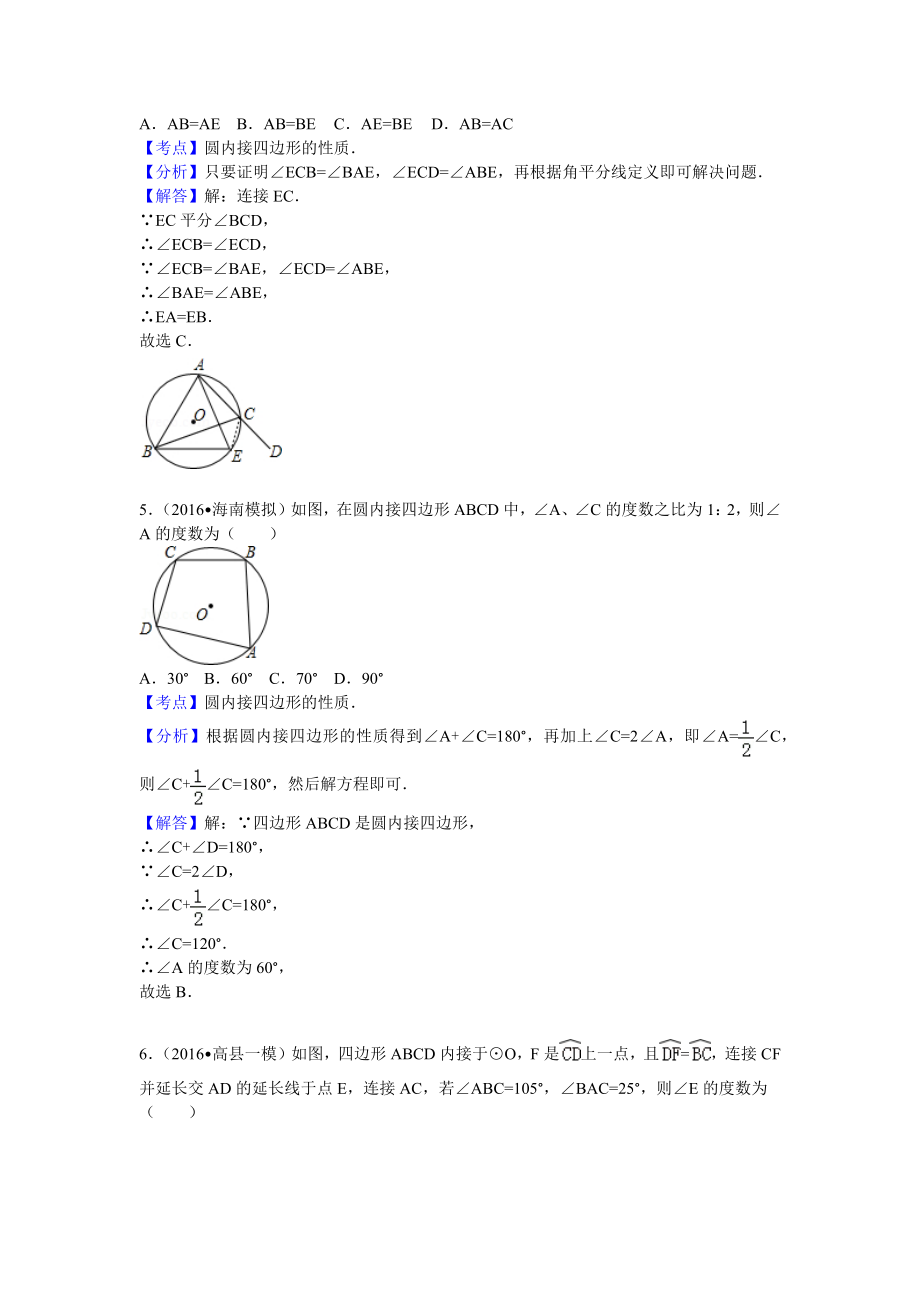 人教版数学九年级上第二十四章24.1.4圆周角（2）——圆内接四边形及其性质配套习题.doc