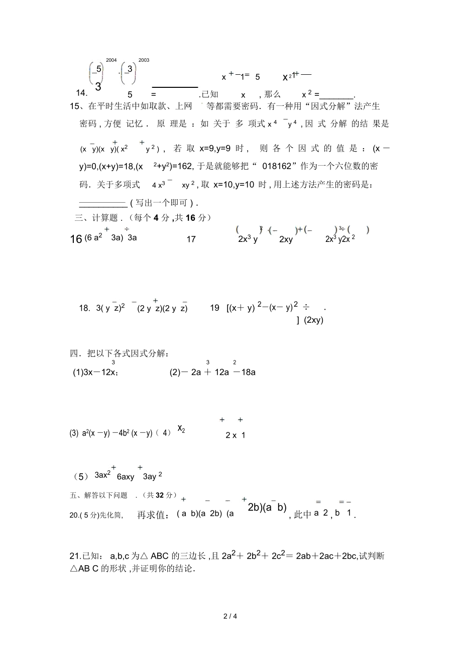 人教版八年级上册数学第十四章测试题.doc