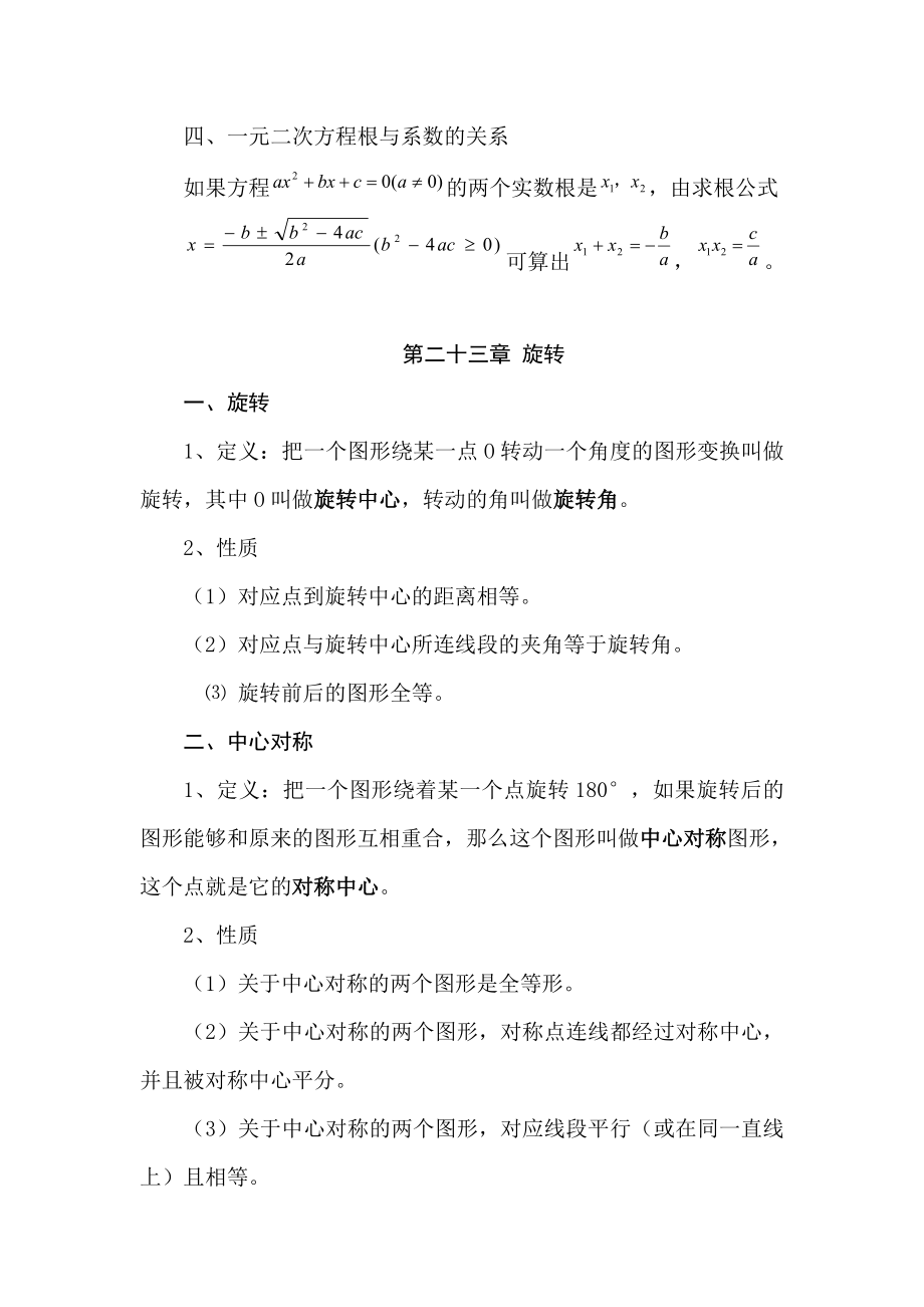 人教版九年级上册数学课本知识点归纳1.doc