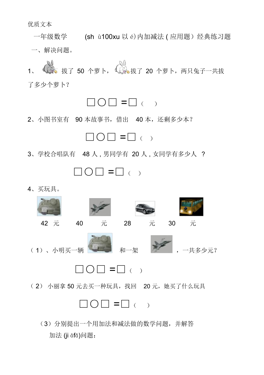 1年级数学下册100以内加减法应用题.doc