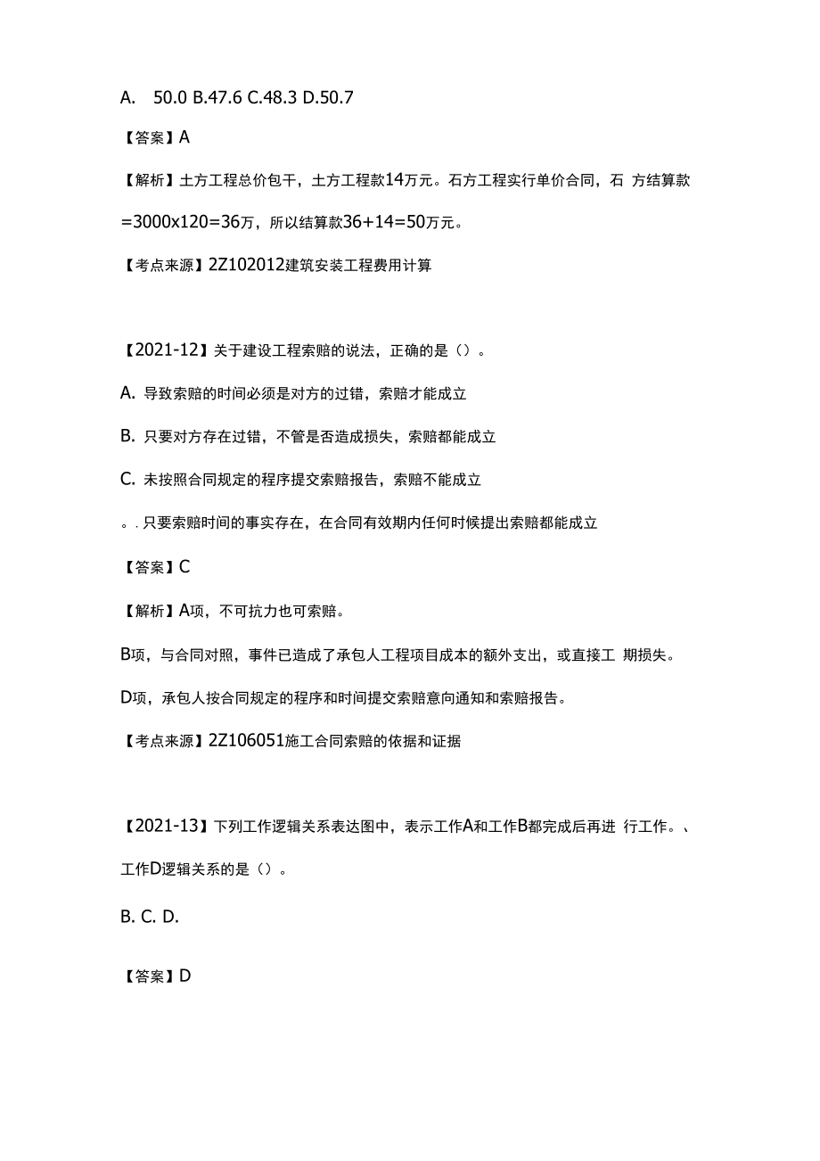 二级建造师快题库.doc