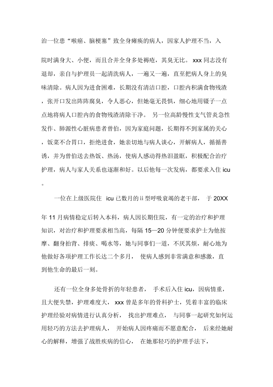 优秀护士事迹材料事迹材料.doc