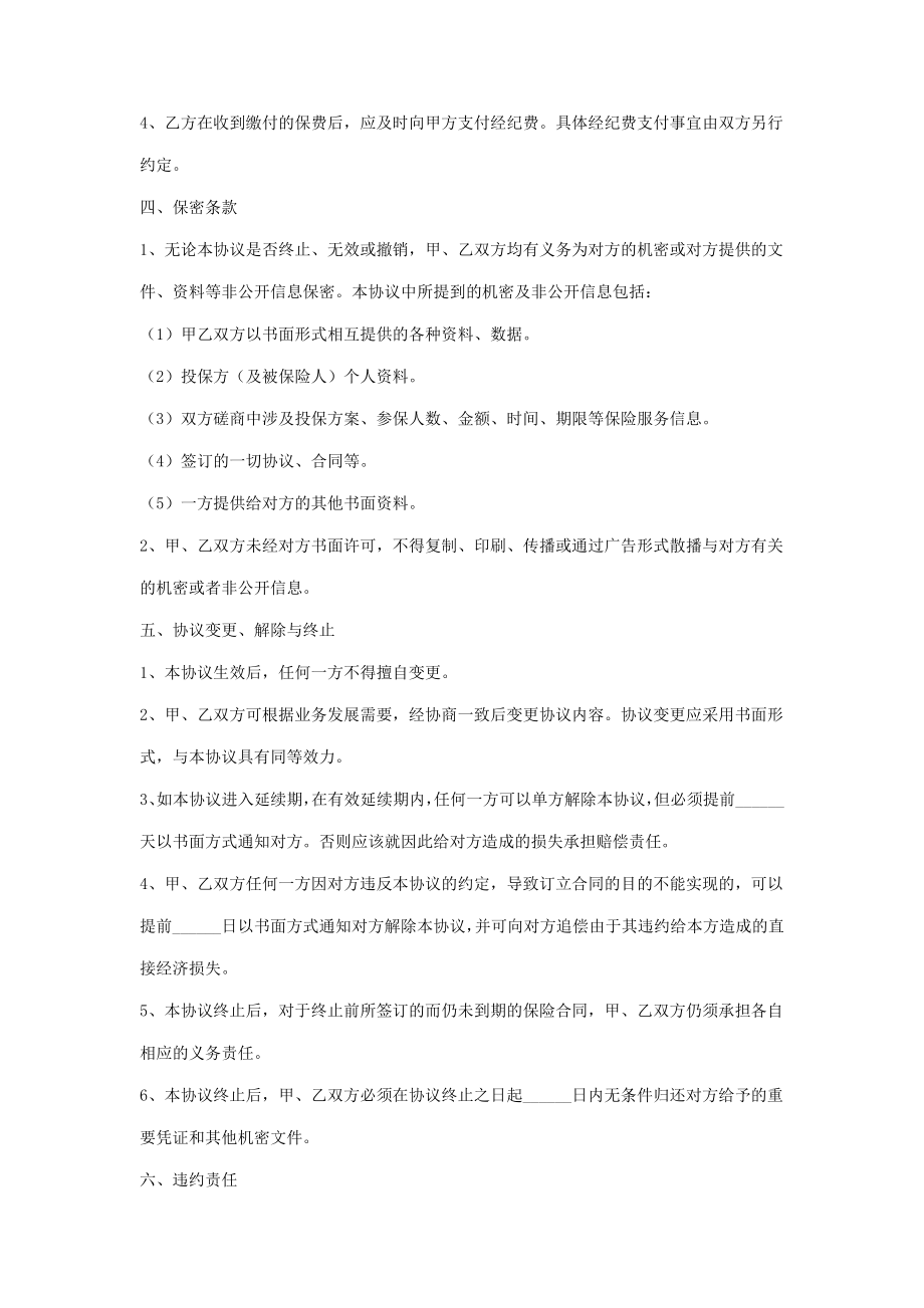 保险公司与经纪公司长期合作合同协议书范本.doc