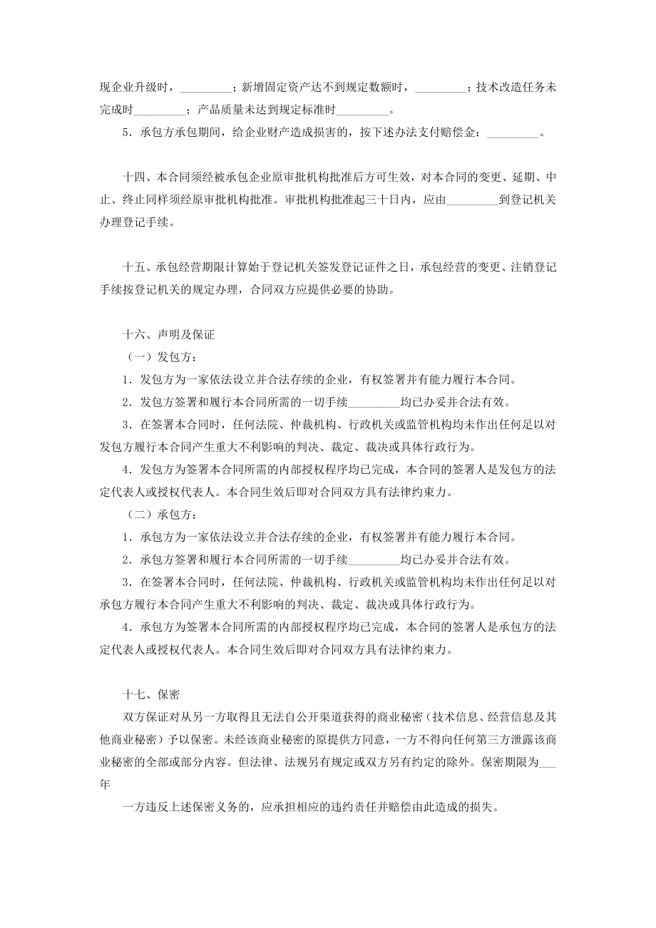 企业承包经营合同协议书范本.doc