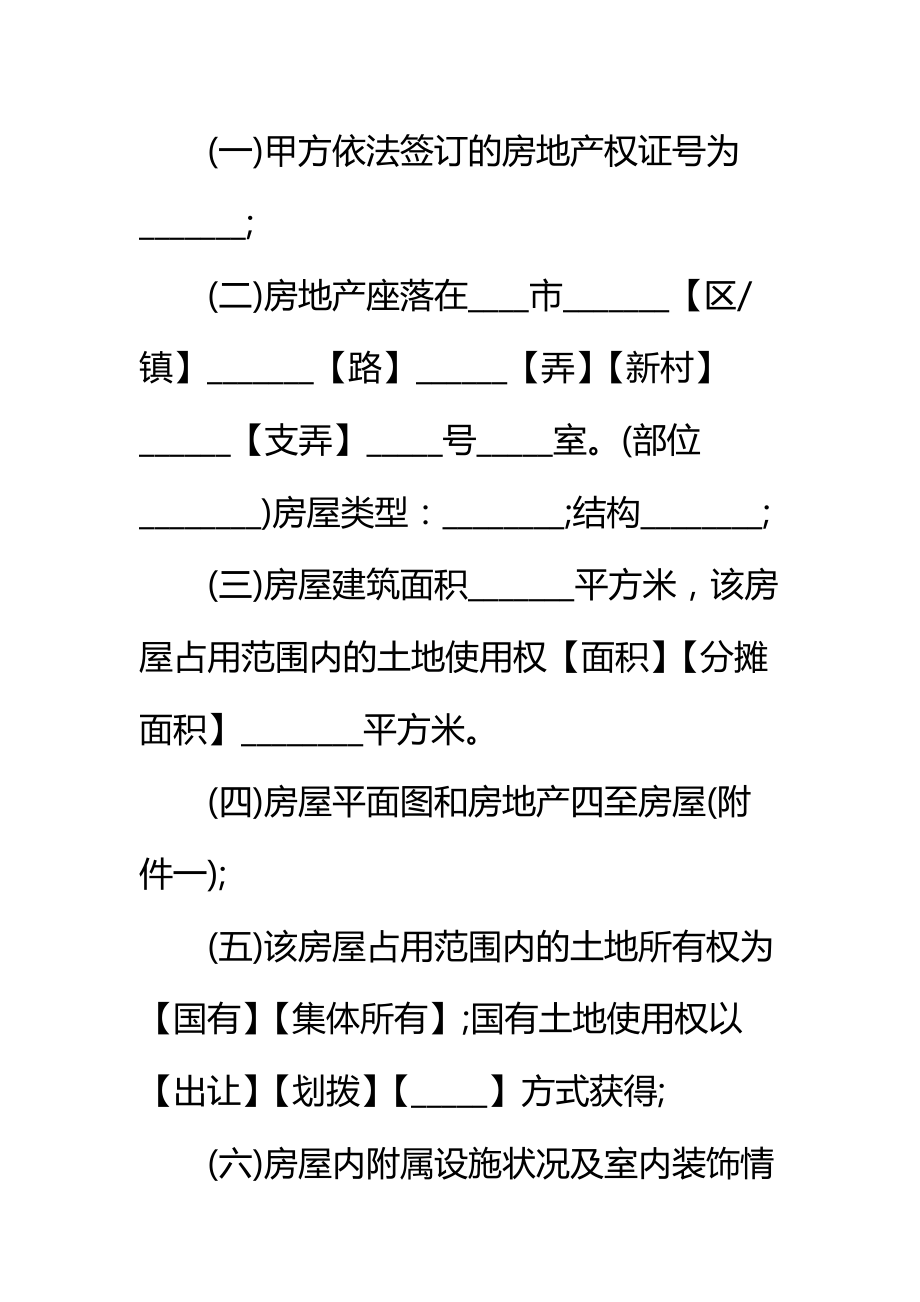 二手房买卖合同热门标准范本.doc