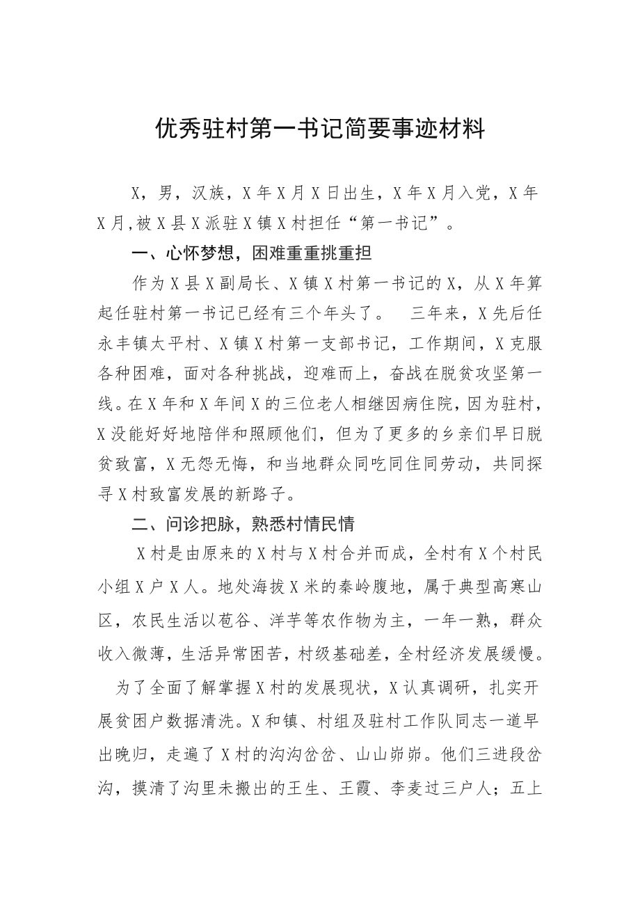 优秀驻村第一书记简要事迹材料.doc