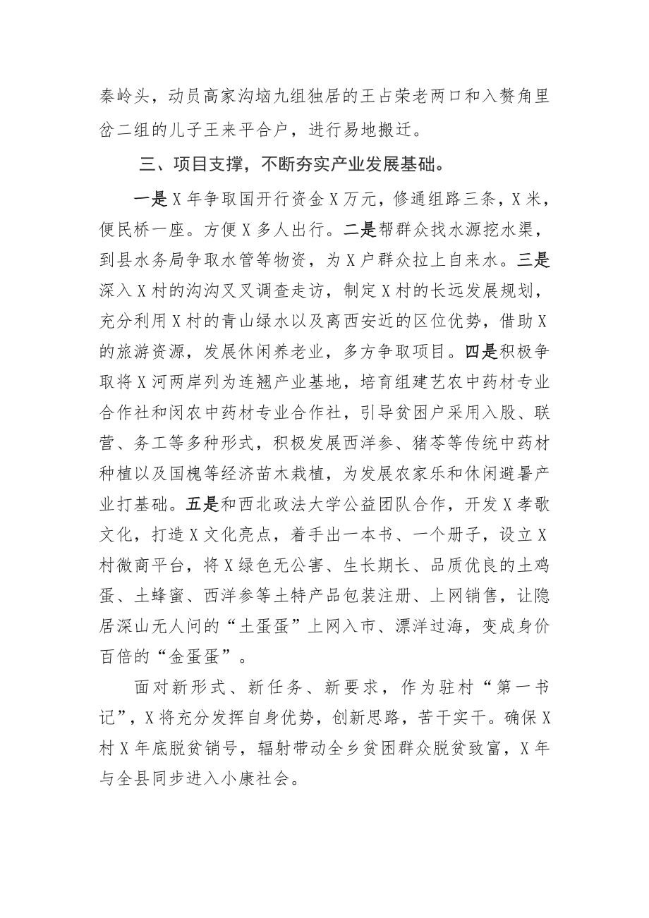 优秀驻村第一书记简要事迹材料.doc