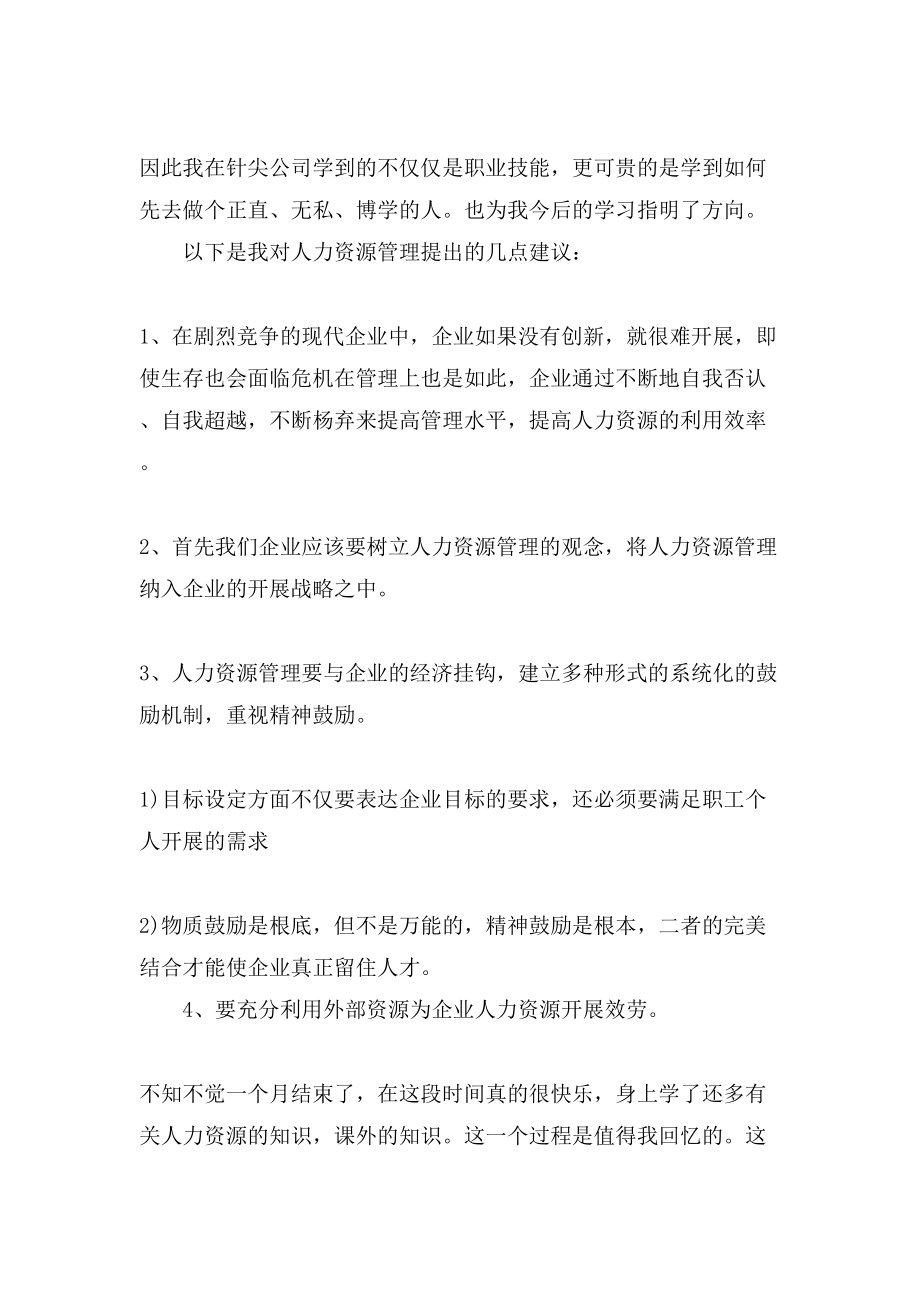 人力资源毕业实习报告范文3000字.doc