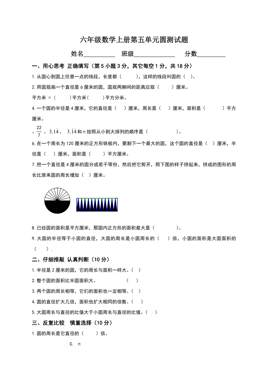 人教版六年级数学上册圆测试题及答案.doc