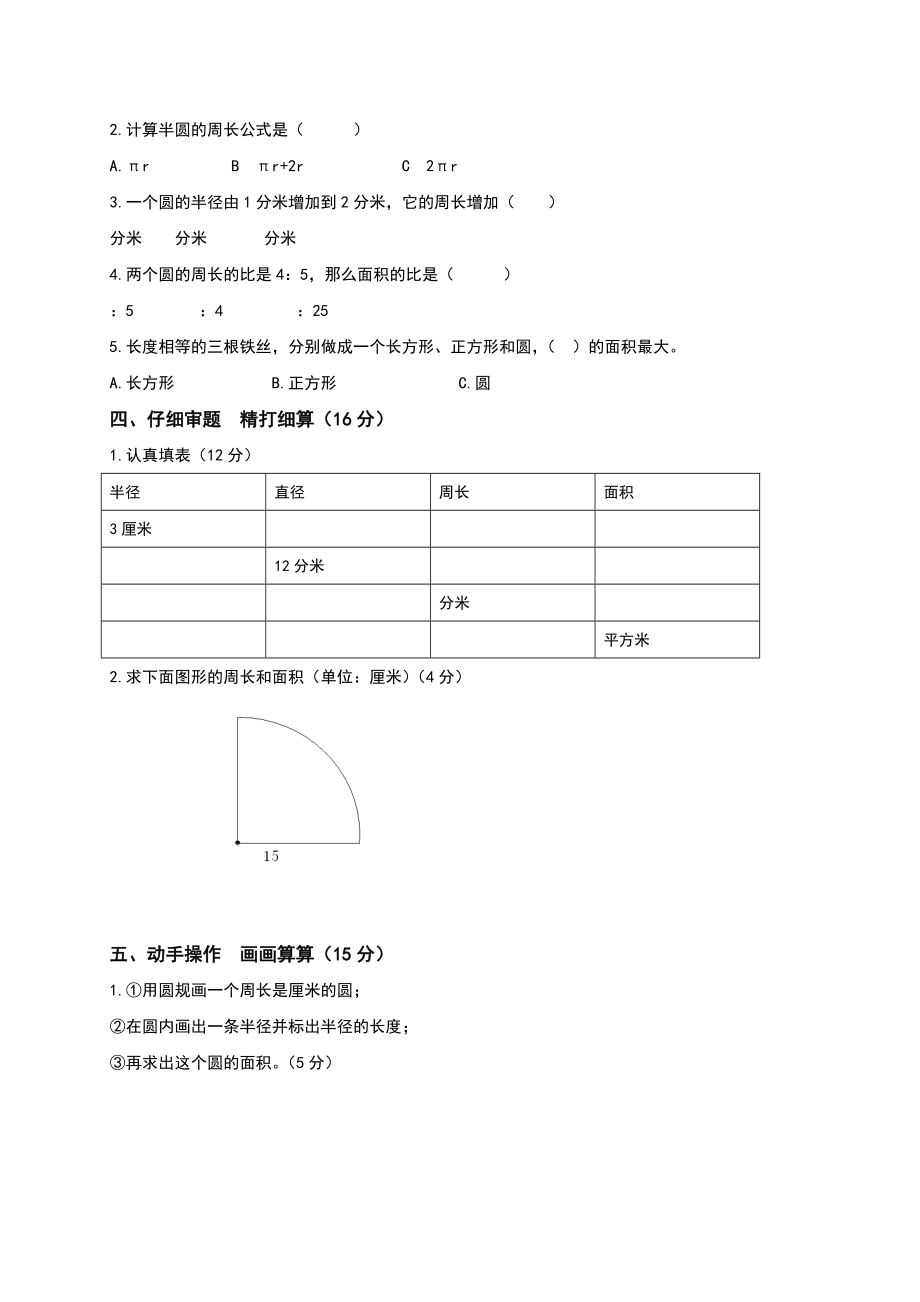 人教版六年级数学上册圆测试题及答案.doc