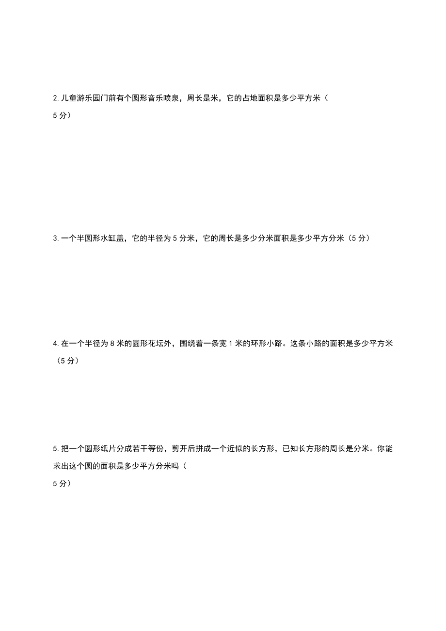 人教版六年级数学上册圆测试题及答案.doc