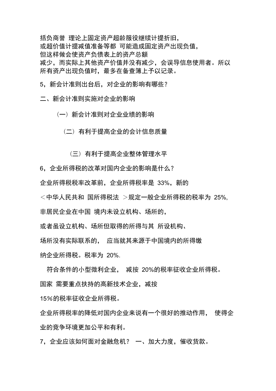 会计专业面试问题与答案.doc