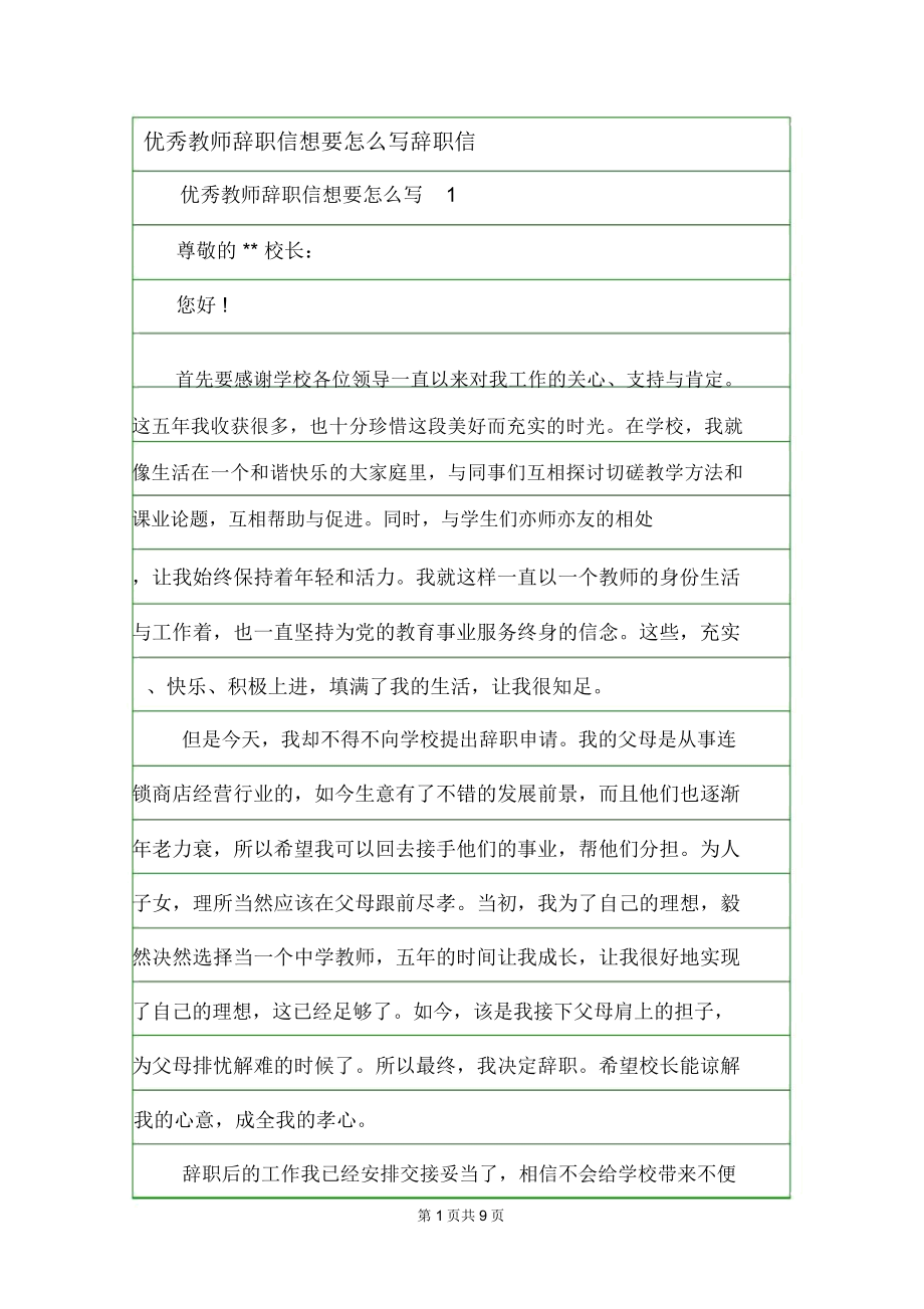 优秀教师辞职信想要怎么写辞职信.doc