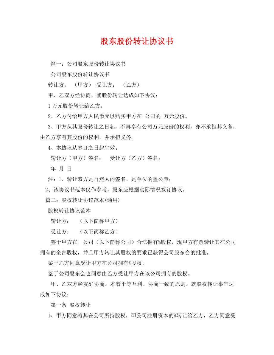 2023年股东股份转让协议书.doc