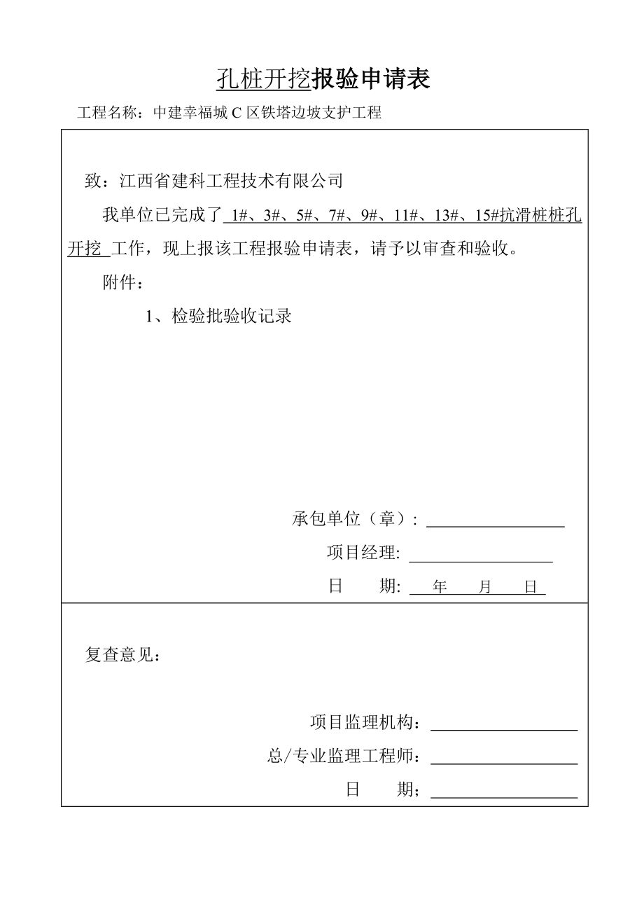 人工挖孔桩工程检验批质量验收记录表123456..doc