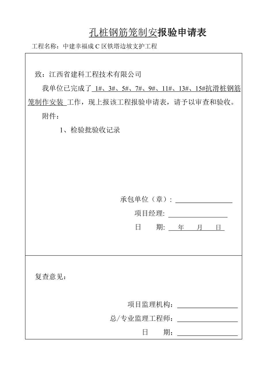 人工挖孔桩工程检验批质量验收记录表123456..doc