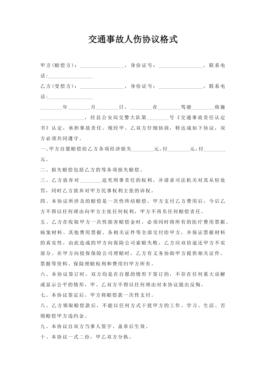 交通事故人伤协议格式.doc